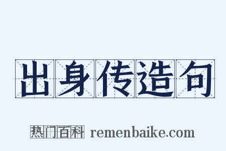 出身传造句是什么意思的图片